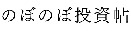 のぼのぼ投資帖
